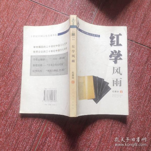 红学风雨——二十世纪中国文化奇观书系