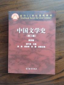 中国文学史（第三版 第四卷）/面向21世纪课程教材