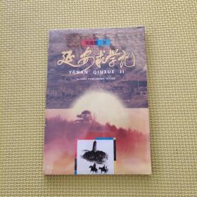 延安求學(xué) 記