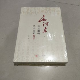 毛泽东批注圈画二十四史解读