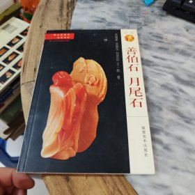 寿山石常识·名贵石种：善伯石 月尾石