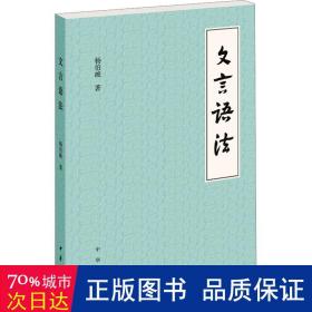 文言语法 古典文学理论 杨伯峻 新华正版