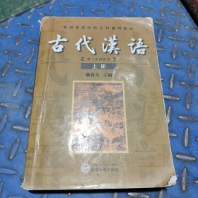 古代汉语.上册