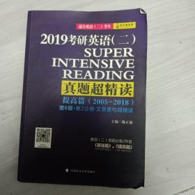 2019考研英语（二）真题超精读（提高篇2005-2018适合英语二考生 第6版 套装共3册）