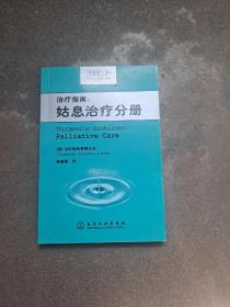 治疗指南：姑息治疗分册（原著第1版）  （澳）治疗指南有限公司