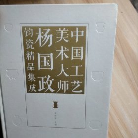 中国工艺美术大师杨国政钧瓷精品集成