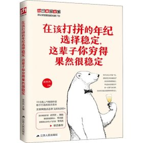 在该打拼的年纪选择稳定,这辈子你穷得果然很稳定