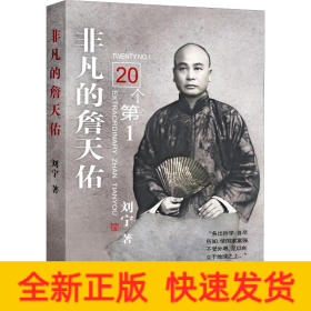 非凡的詹天佑