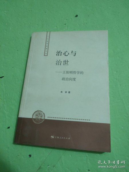 治心与治世：王阳明哲学的政治向度