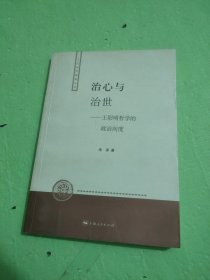 治心与治世：王阳明哲学的政治向度