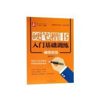 硬笔楷书入门基础训练：偏旁部首——益字帖（书法名家谢昭然书写；书法入门从零起步，学练结合稳步提升）