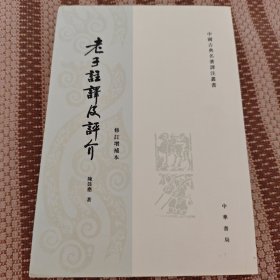 老子注译及评介（修订增补本）