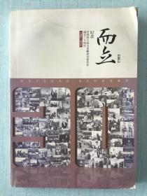 而立 纪念避国农工民主党嵊州市委员会成立三十周年1986－2016