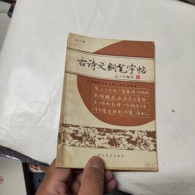 古诗文钢笔字帖