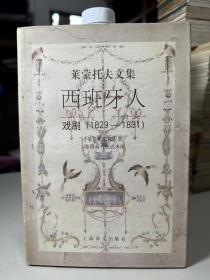 西班牙人：戏剧（1829-1831）