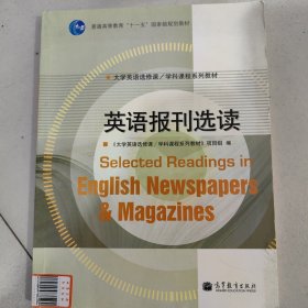 普通高等教育“十一五”国家级规划教材：英语报刊选读