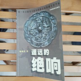 遥远的绝响