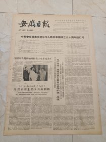 安徽日报1979年9月15日。中共中央发布庆祝中华人民共和国成立30周年口号。第四届全运会将于今天举行开幕式。宿县县委。来安县。北大党委为马演出先生彻底平反恢复名誉。