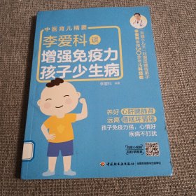 李爱科谈增强免疫力 孩子少生病