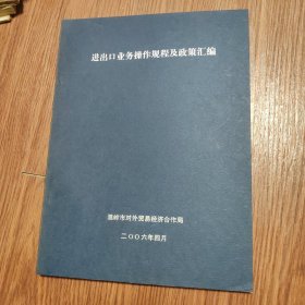 进出口业务操作规程及政策汇编