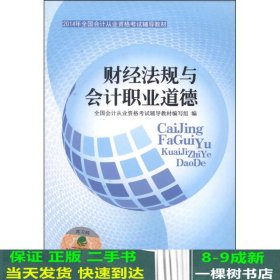 2014年全国会计从业资格考试辅导教材：财经法规与会计职业道德