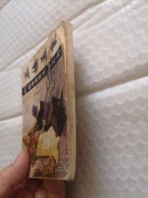 连环画：三擒孟良《杨家将演义》之九