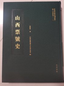 山西票号史 （晋商史料系列丛书）