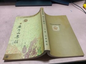 正版 庾子山集注（下冊）