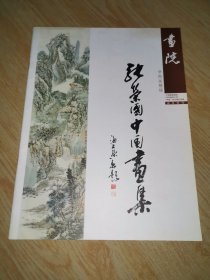 张荣国中国画集