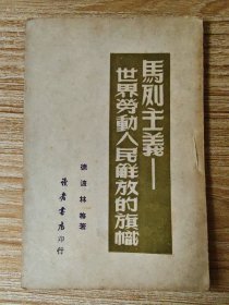马列主义——世界劳动人民解放的旗帜