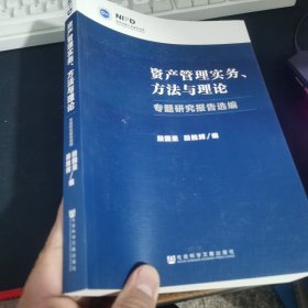 资产管理实务、方法与理论：专题研究报告选编