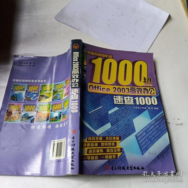 电脑应用即时查1000招：Office 2003高效办公速查1000