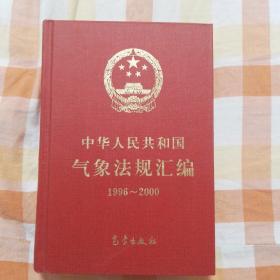 中华人民共和国气象法规汇编1996~2000