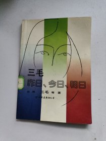 三毛 昨日、今日、明日