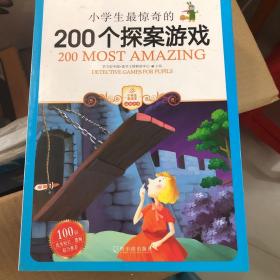 小学生最惊奇的200个探案游戏