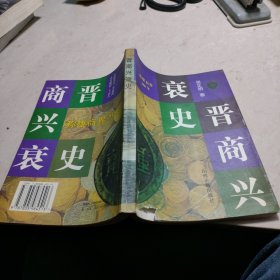 晋商兴哀史:称雄商界500年