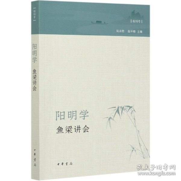 阳明学·鱼梁讲会（创刊号）