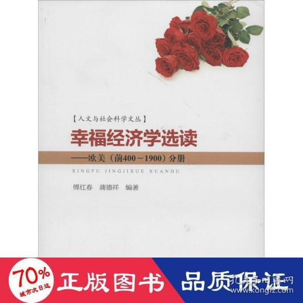 人文与社会科学文丛·幸福经济学选读：欧美（前400~1900）分册