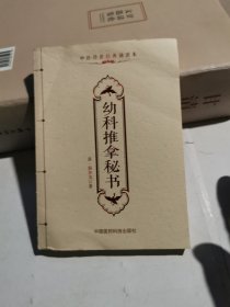 幼科推拿秘书/中医传世经典诵读本