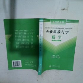 必修课教与学:数学