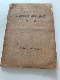 稀见！养蚕昭和8年度 经营调查成绩第一编〔昭和10年：书品请看图〕