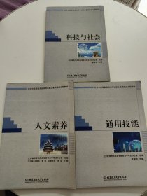 北京市高等教育自学考试职工素质建设工程教材：科技与社会通用技能、人文素养 3册合售！！