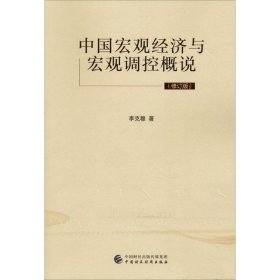 保證正版 中國宏觀經(jīng)濟與宏觀調(diào)控概說(修訂版) 李克穆 9787509587447 經(jīng)濟科學(xué)出版社