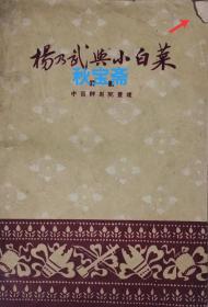 杨乃武与小白菜（1959年一版一印）