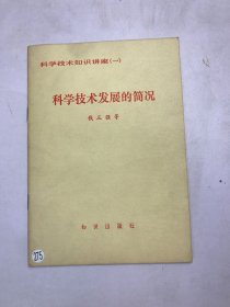 科学技术发展的简况 一