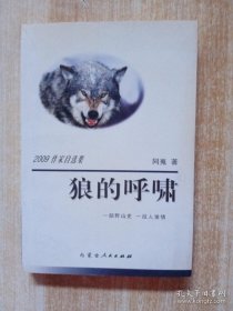 2009作家自选集：狼的呼啸