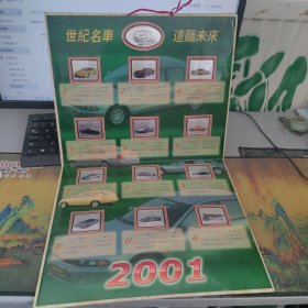2001世纪名车远瞩未来银箔挂历