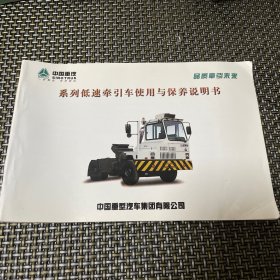 中国重汽系列低速牵引车使用与保养说明书