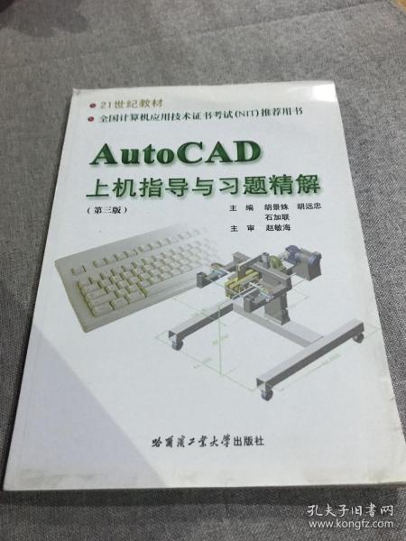 21世纪教材：AutoCAD上机指导与习题精解