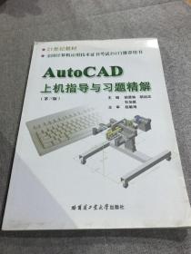 21世纪教材：AutoCAD上机指导与习题精解